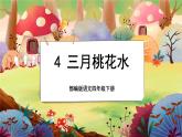 部编版语文四下4《三月桃花水》游戏互动课件+课文朗读