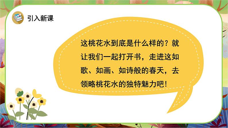 部编版语文四下4《三月桃花水》游戏互动课件+课文朗读02