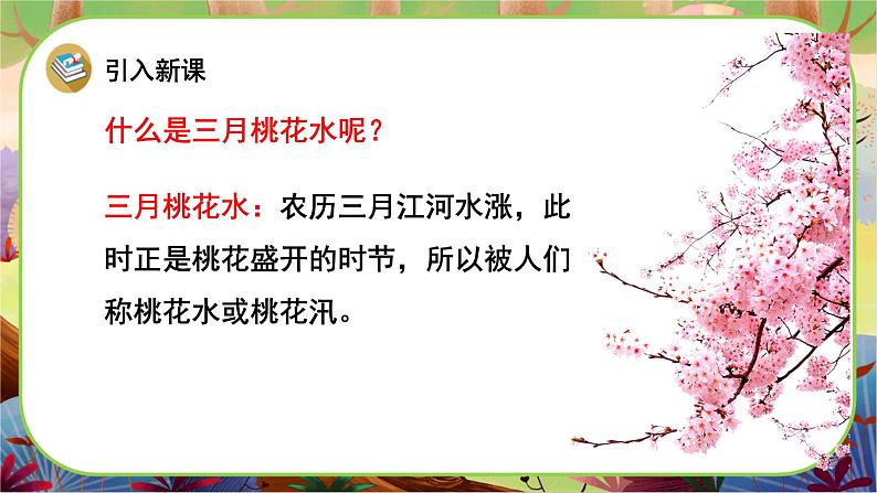 部编版语文四下4《三月桃花水》游戏互动课件+课文朗读04