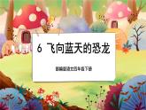 【新课标】6《飞向蓝天的恐龙》游戏互动课件+课文朗读