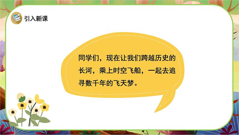 【新课标】8《千年梦圆在今朝》游戏互动课件+课文朗读02