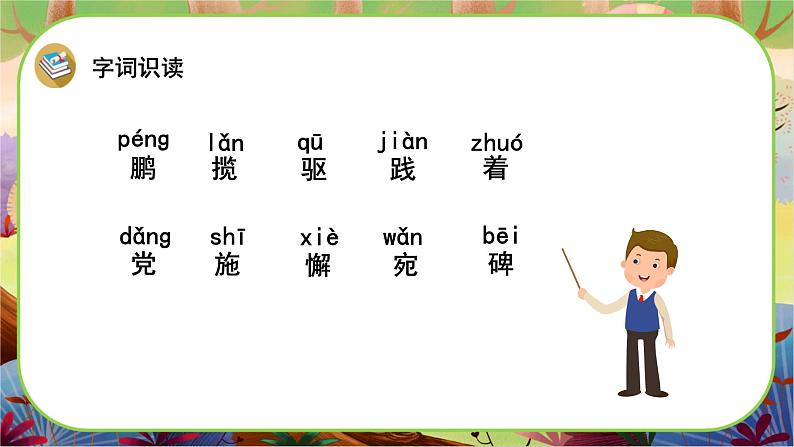 【新课标】8《千年梦圆在今朝》游戏互动课件+课文朗读03