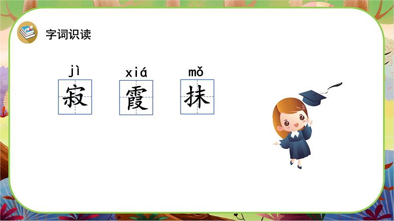 【新课标】11《白桦》游戏互动课件+课文朗读07