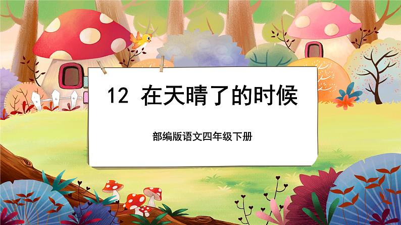 【新课标】12《在天晴了的时候》游戏互动课件+课文朗读01