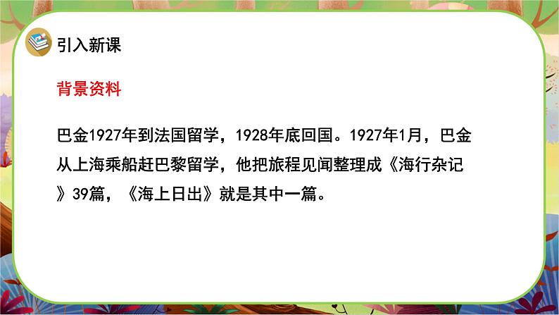 【新课标】16《海上日出》游戏互动课件+课文朗读04