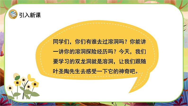 【新课标】17《记金华的双龙洞》游戏互动课件+课文朗读02