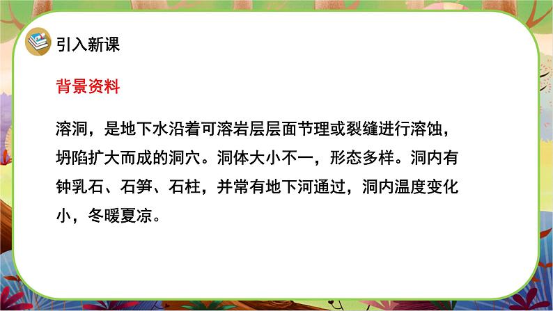 【新课标】17《记金华的双龙洞》游戏互动课件+课文朗读04