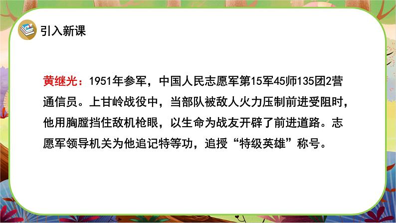 【新课标】24《黄继光》游戏互动课件+课文朗读03