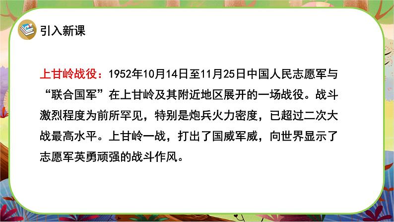 【新课标】24《黄继光》游戏互动课件+课文朗读05