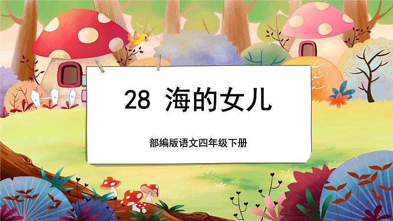 【新课标】28《海的女儿》游戏互动课件+课文朗读01