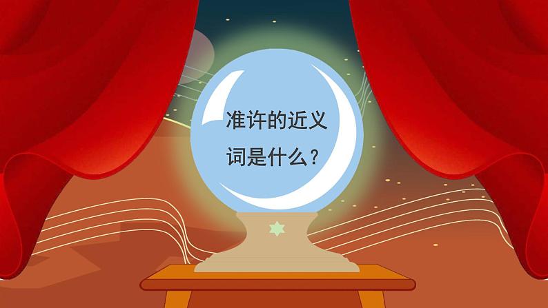 【新课标】28《海的女儿》游戏互动课件+课文朗读07