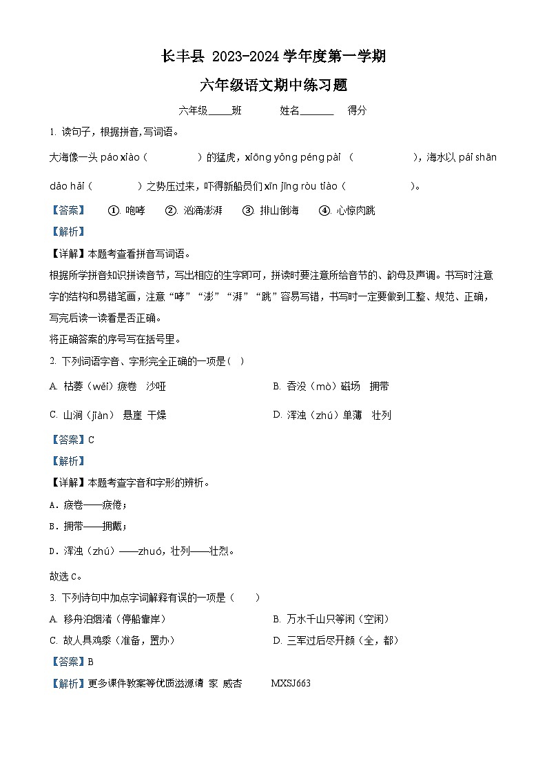 2023-2024学年安徽省合肥市长丰县部编版六年级上册期中考试语文试卷（解析版）01
