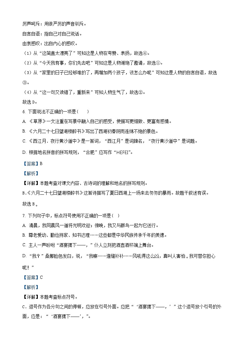 2023-2024学年安徽省合肥市长丰县部编版六年级上册期中考试语文试卷（解析版）03
