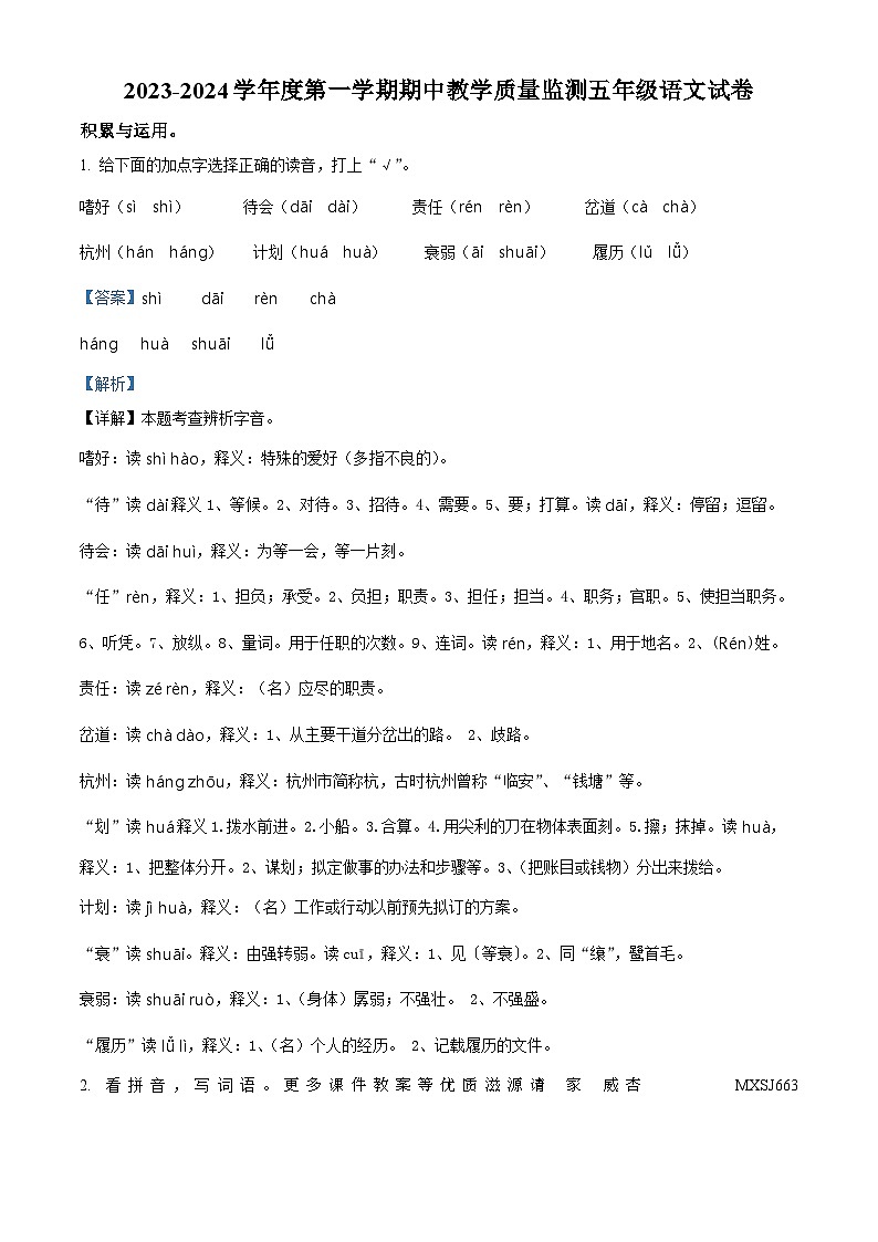 2023-2024学年广东省阳江市阳东区部编版五年级上册期中考试语文试卷（解析版）第1页