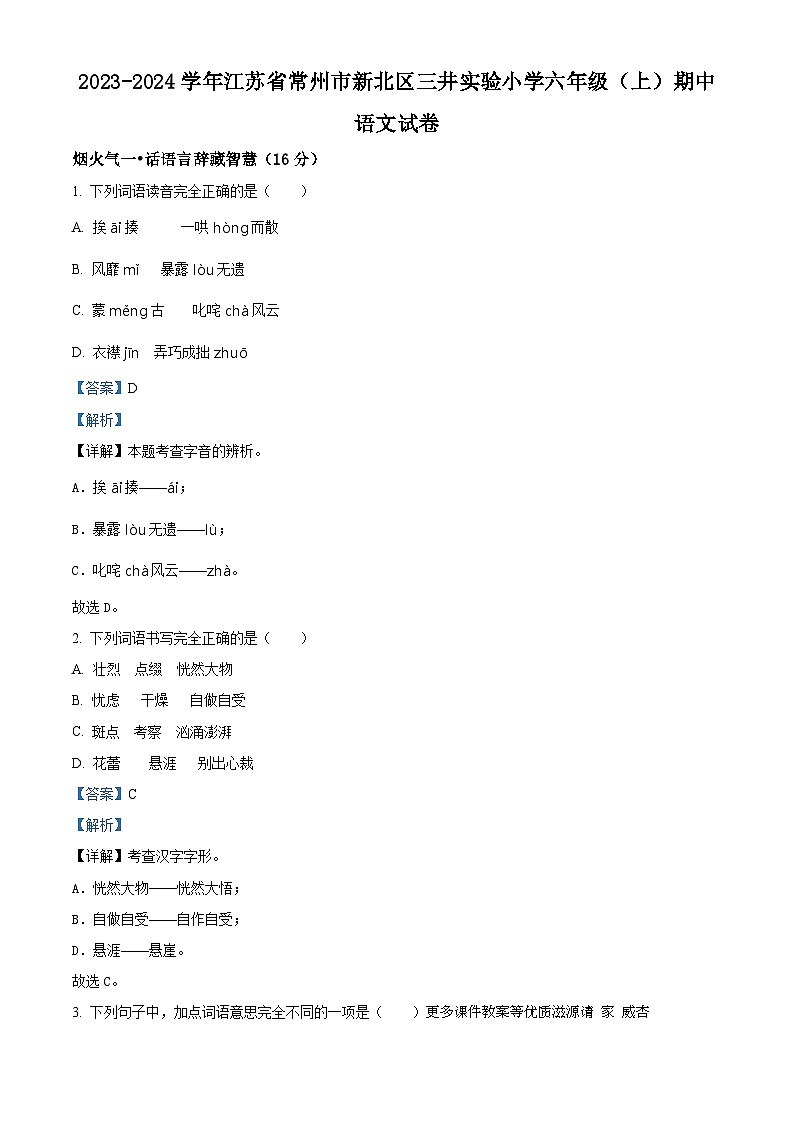 2023-2024学年江苏省常州市新北区三井实验小学部编版六年级上册期中考试语文试卷（解析版）01