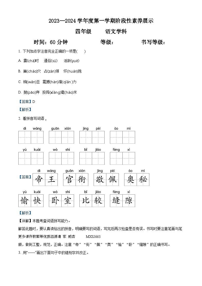 2023-2024学年山东省潍坊市寒亭区多校联考部编版四年级上册期中考试语文试卷（解析版）第1页