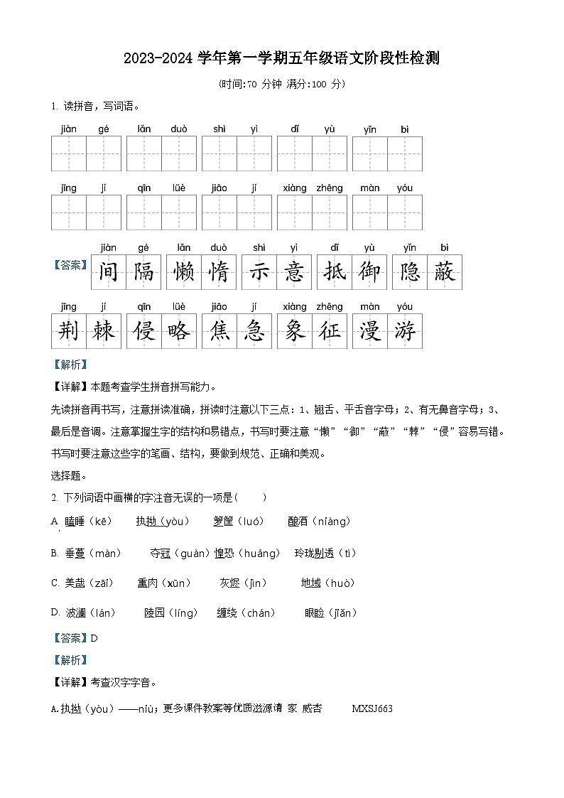 2023-2024学年山东省淄博市沂源县部编版五年级上册期中考试语文试卷（解析版）第1页