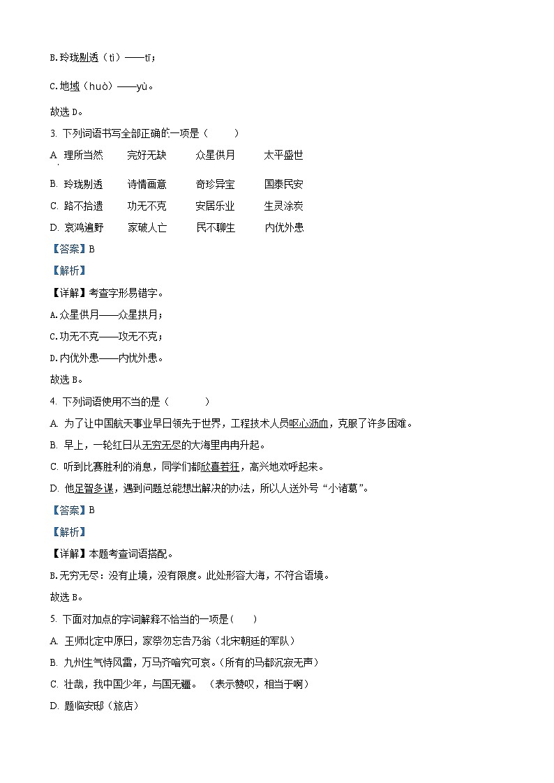 2023-2024学年山东省淄博市沂源县部编版五年级上册期中考试语文试卷（解析版）第2页