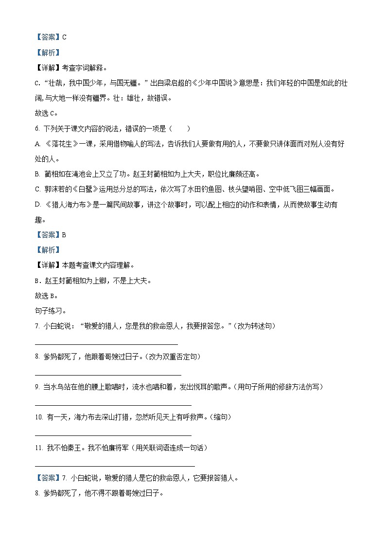 2023-2024学年山东省淄博市沂源县部编版五年级上册期中考试语文试卷（解析版）第3页