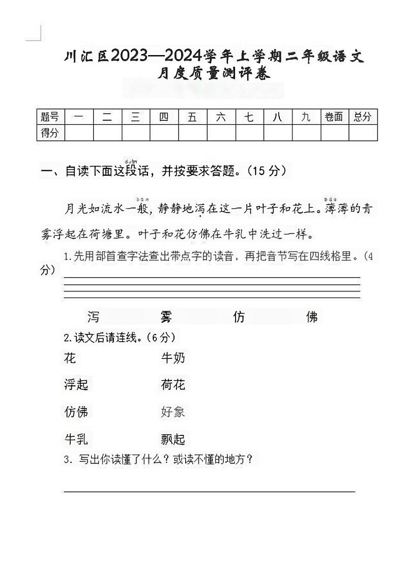 河南省周口市川汇区联考2023-2024学年二年级上学期11月月考语文试题01