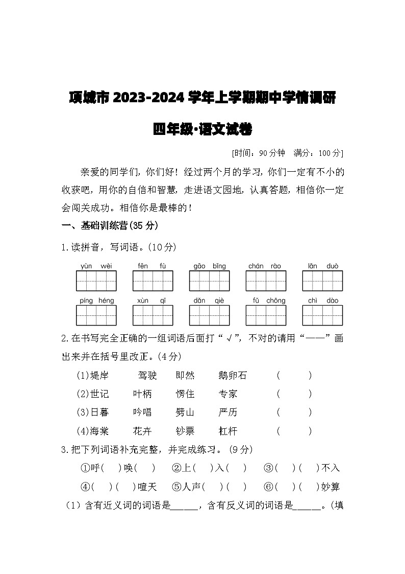 河南省周口市项城市2023-2024学年四年级上学期11月期中语文试题第1页