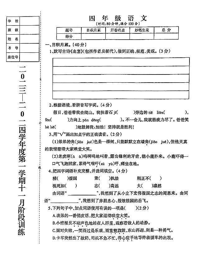 辽宁省鞍山市海城市析木镇中心小学和龙凤峪小学校联考2023-2024学年四年级上学期11月月考语文试题01