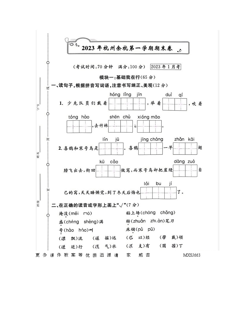 浙江省杭州市余杭区2022-2023学年二年级上学期期末语文试题01