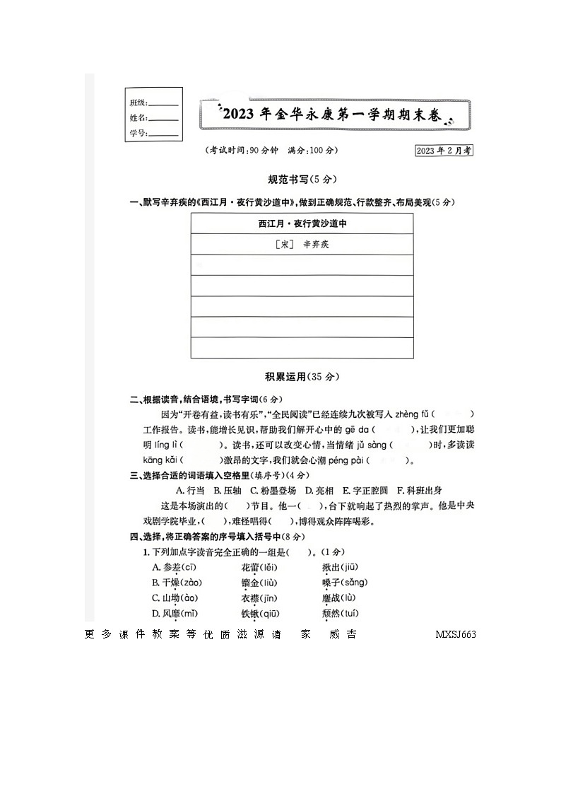 浙江省金华市永康市2022-2023学年六年级上学期语文期末试题第1页