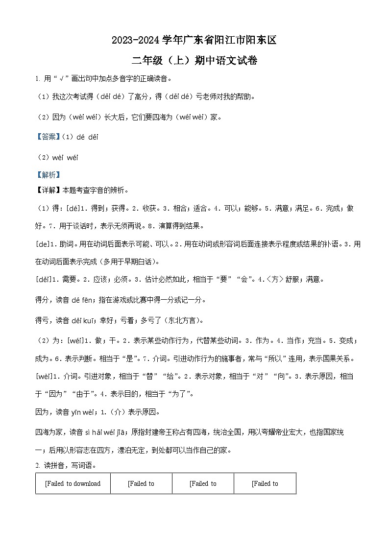 2023-2024学年广东省阳江市阳东区部编版二年级上册期中考试语文试卷（解析版）第1页