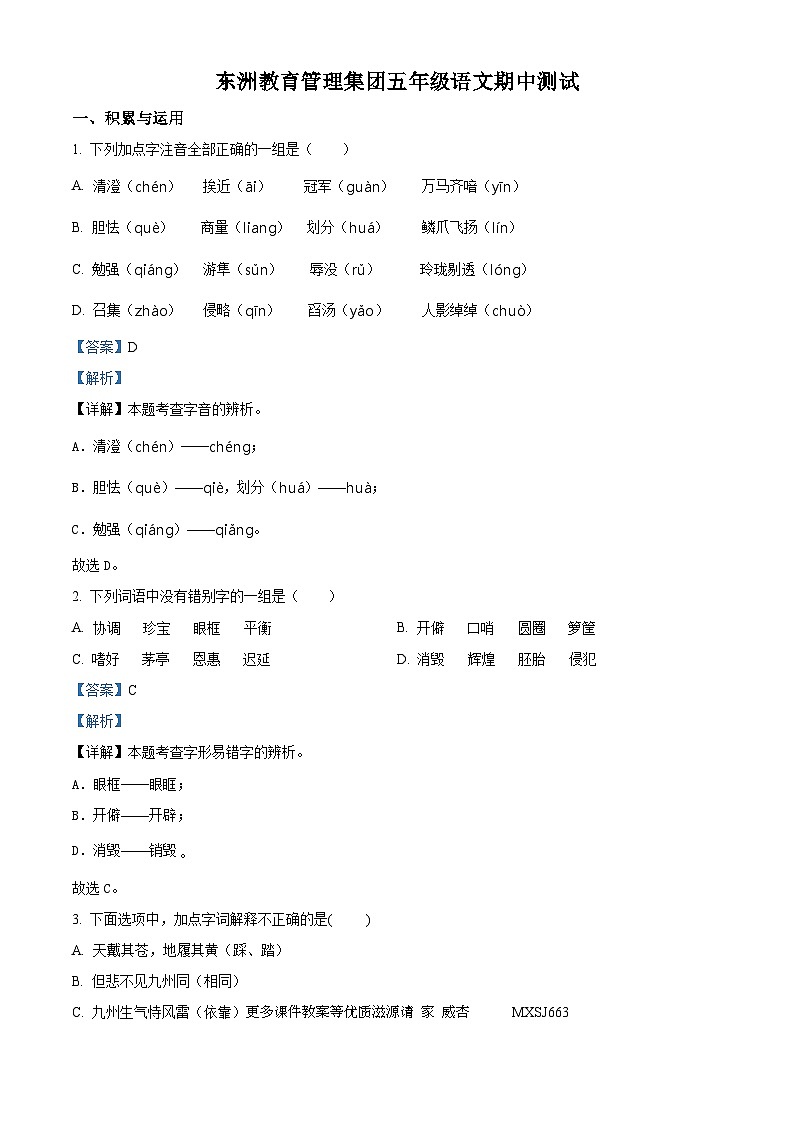 2023-2024学年江苏省南通市海门区东洲小学、红军小学、江心沙学校等部编版五年级上册期中考试语文试卷（解析版）01