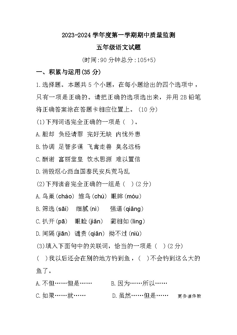山东省枣庄市峄城区2023-2024学年五年级上学期期中质量监测语文试题01