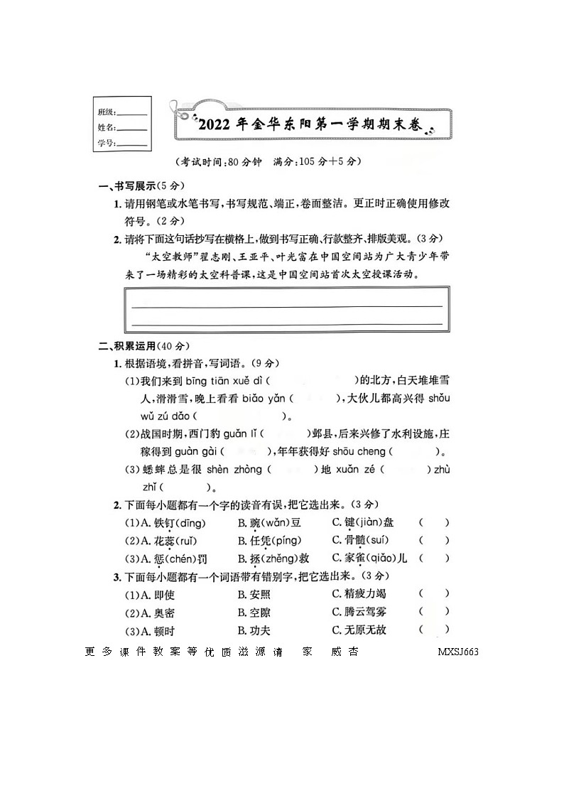 浙江省金华市东阳市2022-2023学年四年级上学期期末语文试题第1页