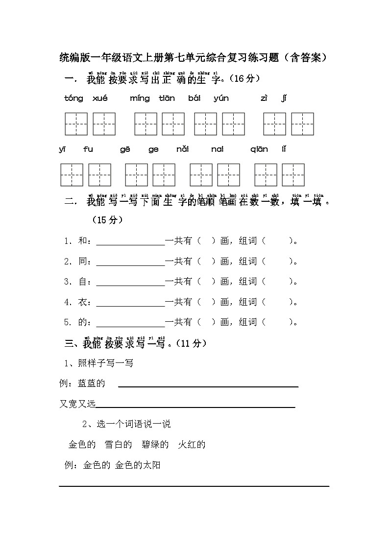 统编版一年级语文上册第七单元综合复习练习题（含答案）01