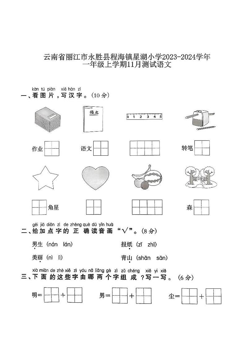 云南省丽江市永胜县程海镇星湖小学2023-2024学年一年级上学期11月测试语文试题01