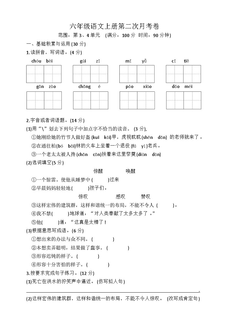 第二次月考卷（试题）六年级语文上册统编版01