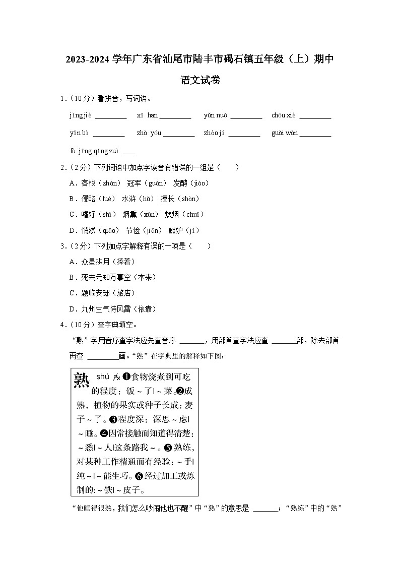 广东省汕尾市陆丰市碣石镇2023-2024学年五年级上学期期中语文试卷01