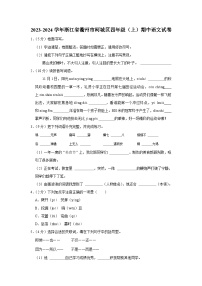 浙江省衢州市柯城区2023-2024学年四年级上学期期中语文试卷