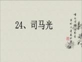 24.司马光（课件）部编版语文三年级上册