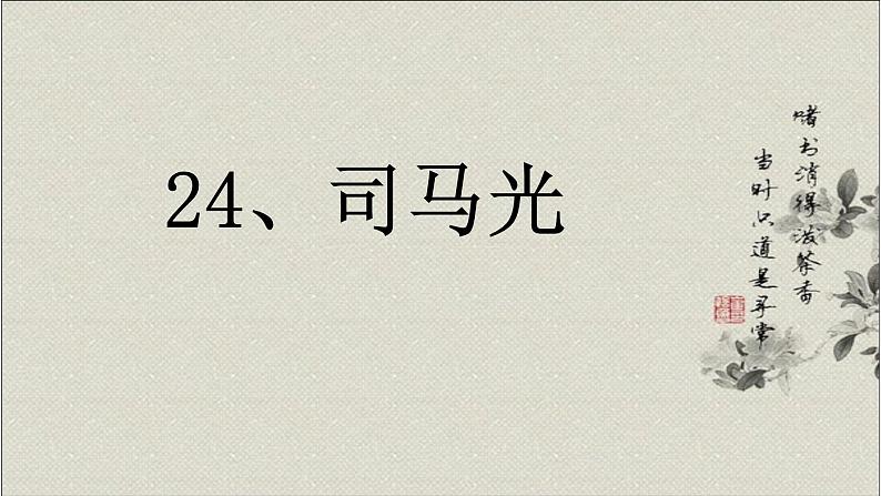 24.司马光（课件）部编版语文三年级上册01