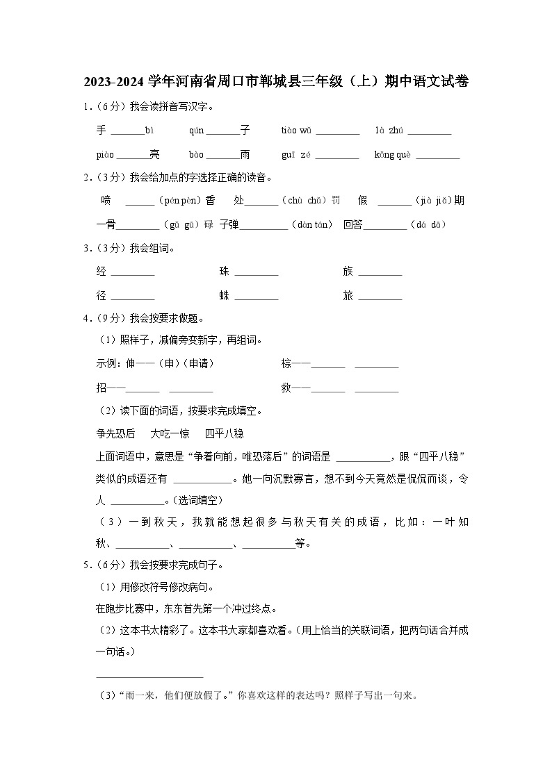 河南省周口市郸城县联考2023-2024学年三年级上学期11月期中语文试题01