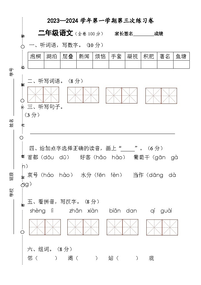 广东省江门市新会区会城镇城南小学2023-2024学年二年级上学期12月月考语文试题第1页