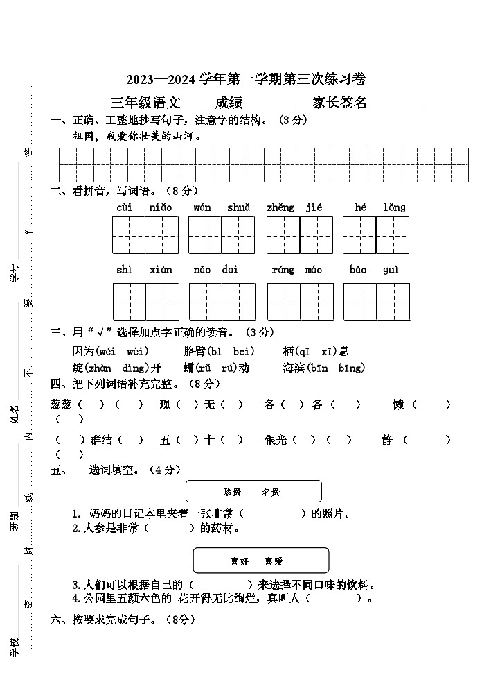 广东省江门市新会区会城镇城南小学2023-2024学年三年级上学期12月月考语文试题01