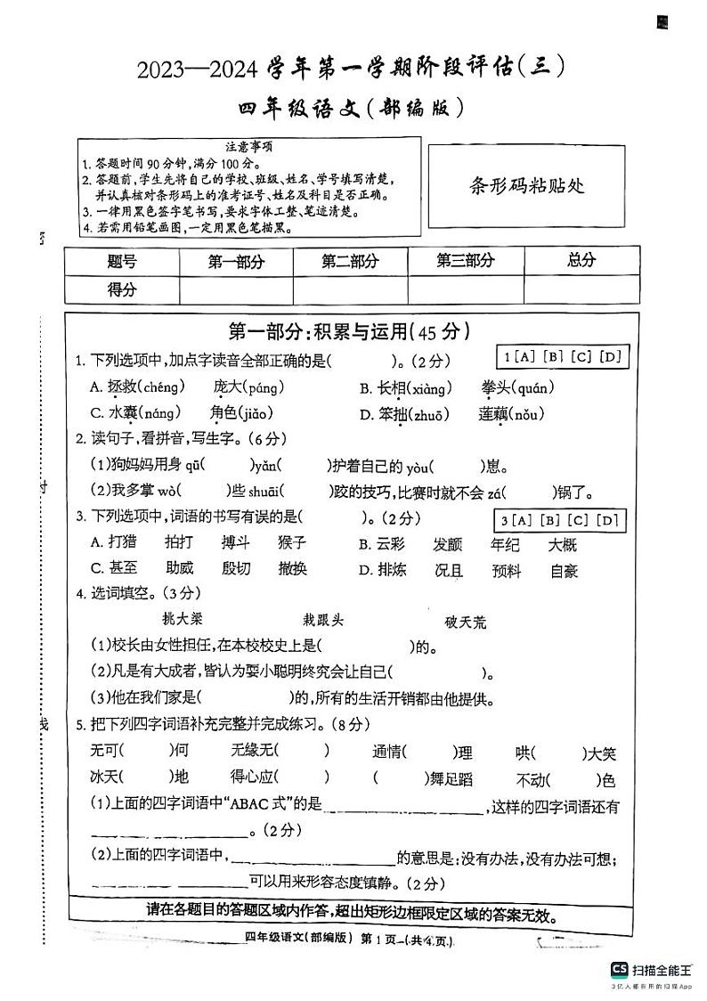 河北省邢台市南和区第二小学2023-2024学年四年级上学期第二次月考语文试卷01