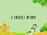 统编版语文五年级上册 2《落花生》第1课时课件