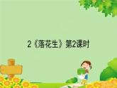 统编版语文五年级上册 2《落花生》第2课时课件