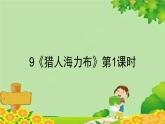 统编版语文五年级上册 9《猎人海力布》第1课时课件