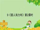 统编版语文五年级上册 9《猎人海力布》第2课时课件