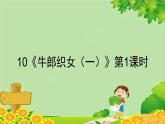 统编版语文五年级上册 10《牛郎织女（一）》第1课时课件