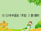统编版语文五年级上册 13《少年中国说（节选）》第1课时课件