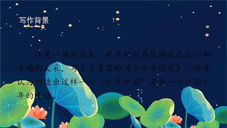 统编版语文五年级上册 13《少年中国说（节选）》第1课时课件第8页